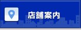 ニュータウン店舗案内