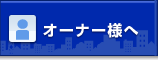 オーナー様へ