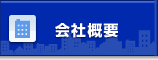 ニュータウン　会社概要