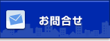 お問合せ