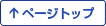 このページの先頭へ