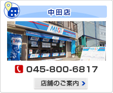 MAST(マスト) ニュータウン　中田店