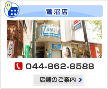MAST(マスト) ニュータウン　鷺沼店