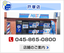 MAST(マスト) ニュータウン　戸塚店