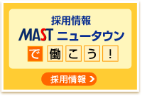 mast　ニュータウン　採用情報