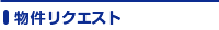 物件リクエスト