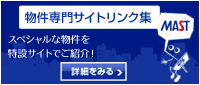 物件専門サイト　マンション物件特集