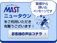 mast　ニュータウン　お客様の声